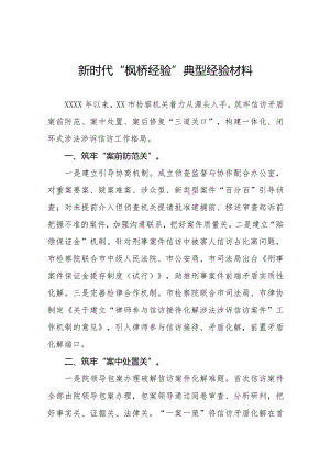 检察院新时代“枫桥经验”典型经验材料七篇.docx