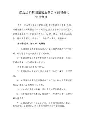 煤炭运销集团某某后勤公司图书报刊管理制度.docx