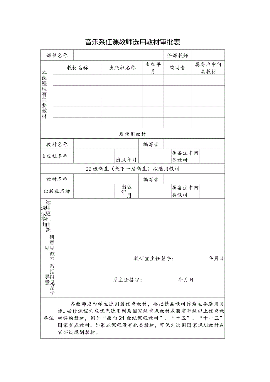 音乐系任课教师选用教材审批表.docx_第1页