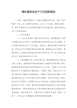 镇纪委安全生产工作述职报告.docx