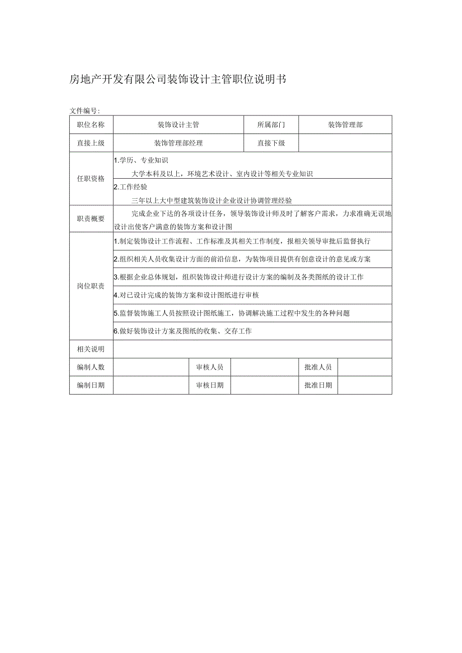 房地产开发有限公司装饰设计主管职位说明书.docx_第1页