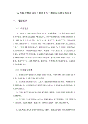 XX学院智慧校园综合服务平台二期建设项目采购需求.docx