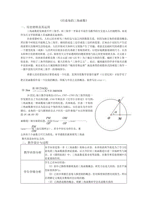 《任意角的三角函数》教学设计.docx