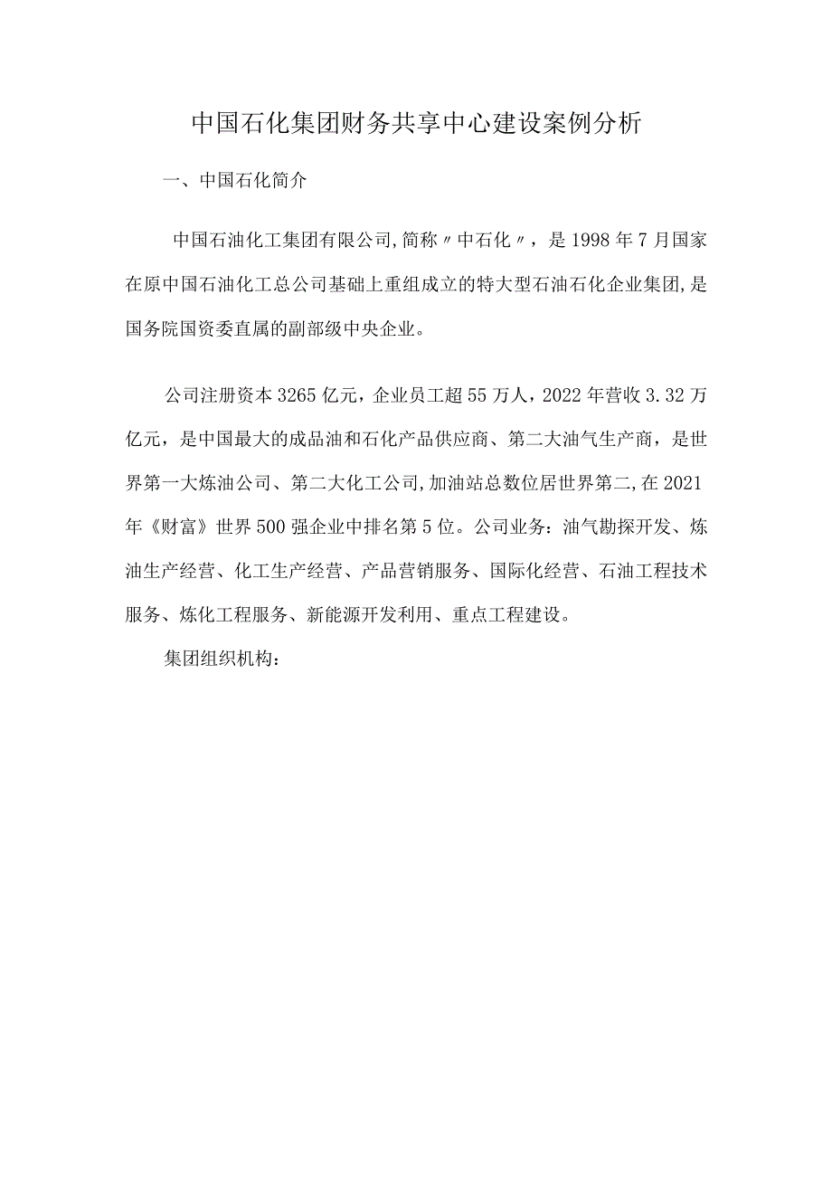 中国石化集团财务共享中心建设案例分析.docx_第1页