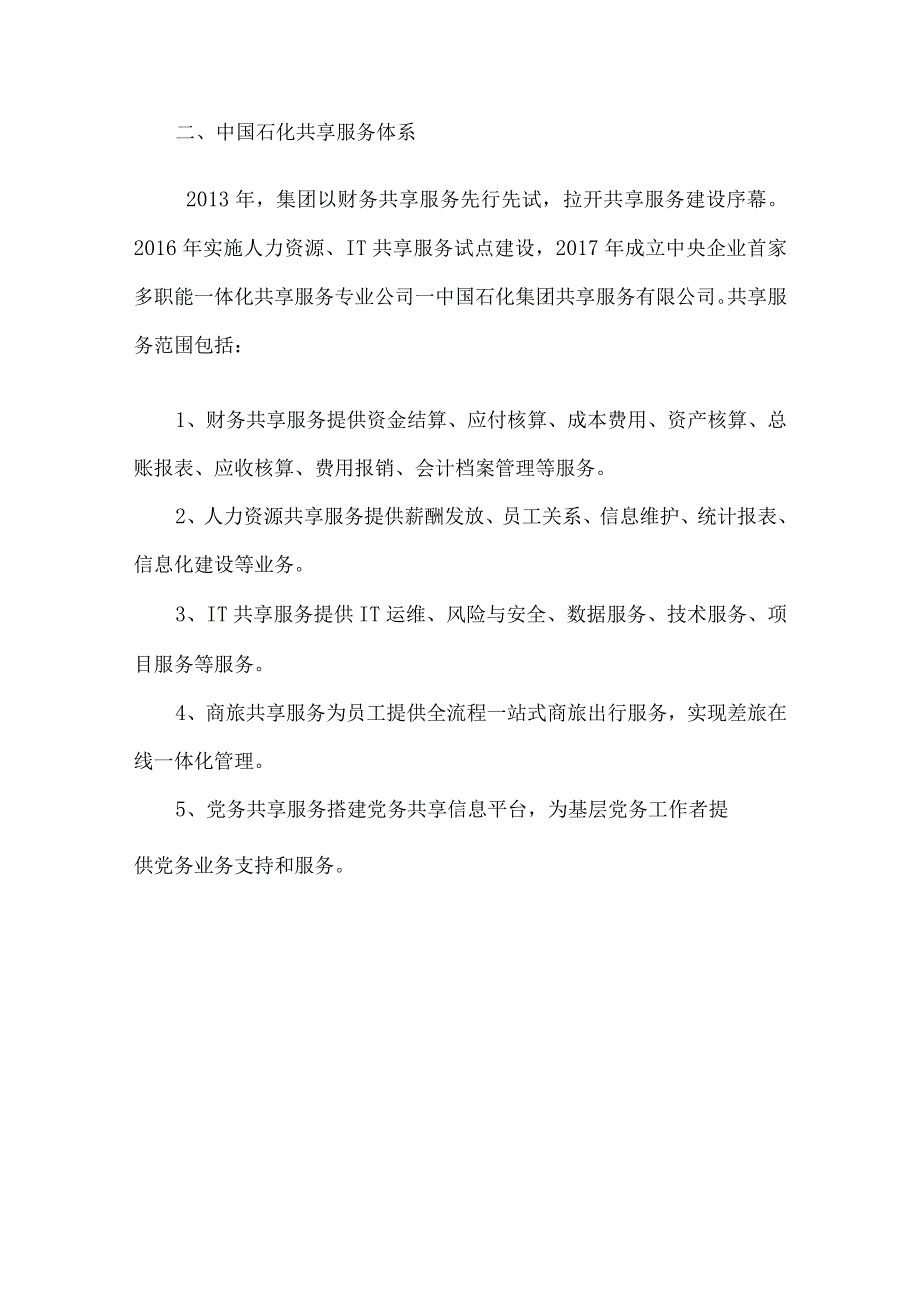 中国石化集团财务共享中心建设案例分析.docx_第2页