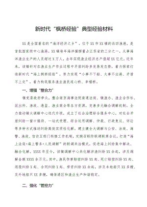 乡镇坚持和发展新时代“枫桥经验”经验材料七篇.docx