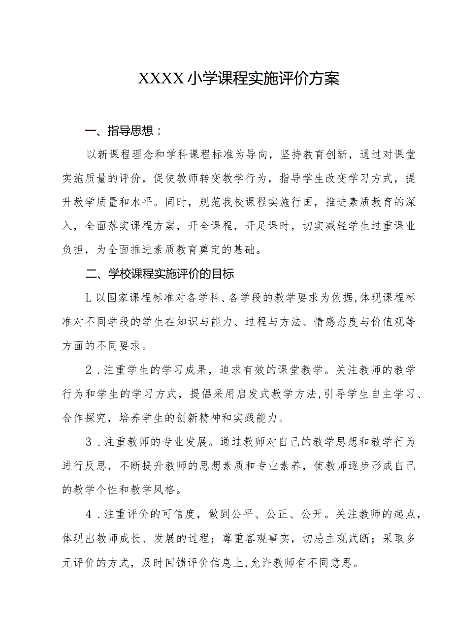 小学课程实施评价方案.docx_第1页