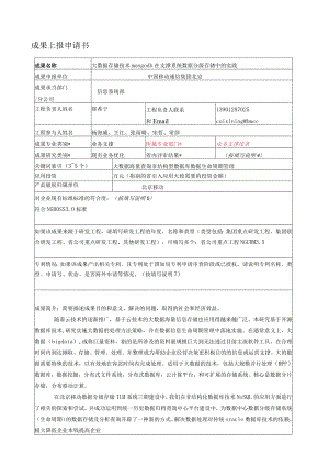 大数据存储技术mongodb在支撑系统数据分级存储中的实践.docx