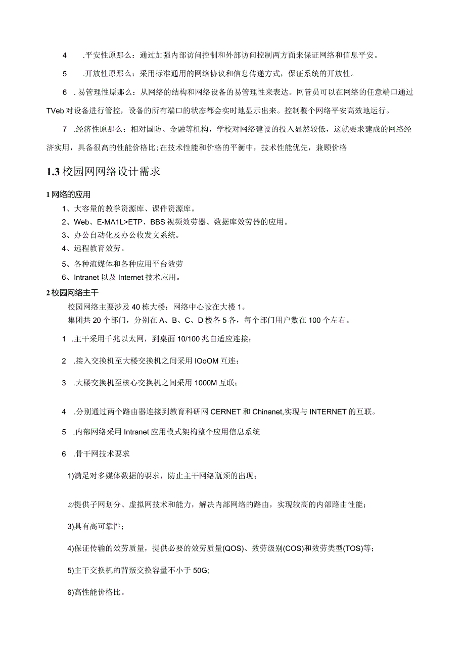 大型园区网络设计方案.docx_第2页