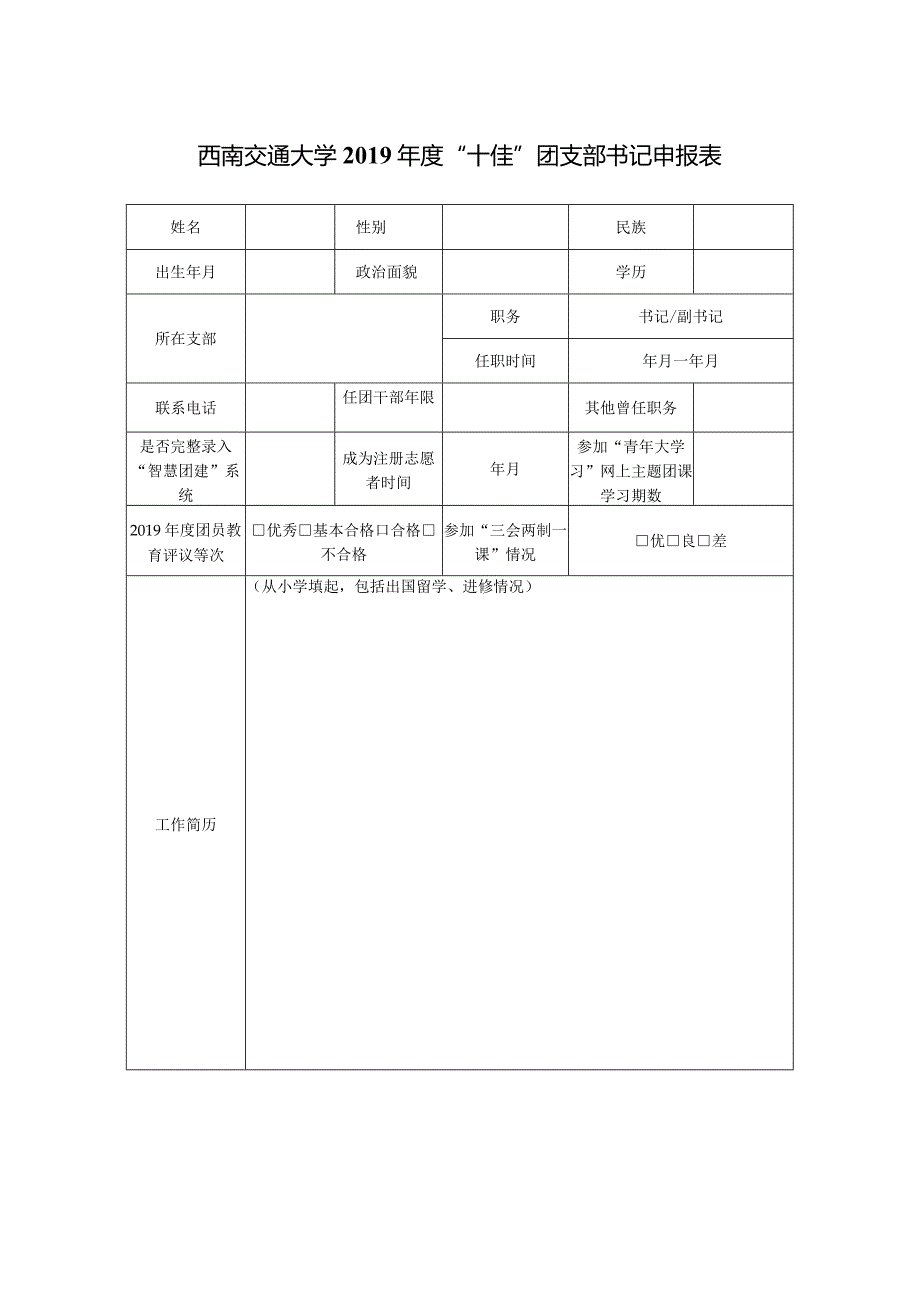 西南交通大学2019年度“十佳”团支部书记申报表.docx_第1页