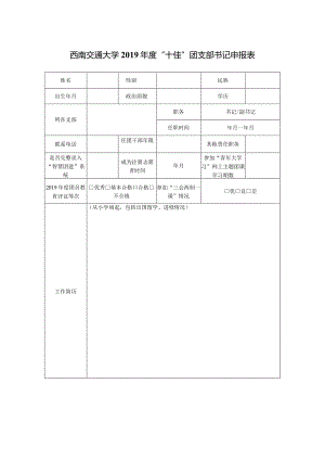 西南交通大学2019年度“十佳”团支部书记申报表.docx