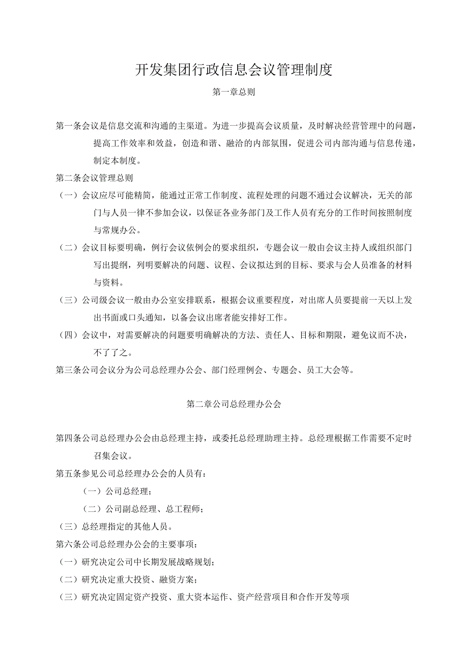 开发集团行政信息会议管理制度.docx_第1页