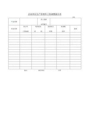 企业单位生产管理件工资调整报告单.docx