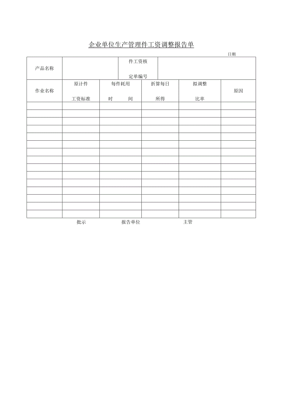 企业单位生产管理件工资调整报告单.docx_第1页