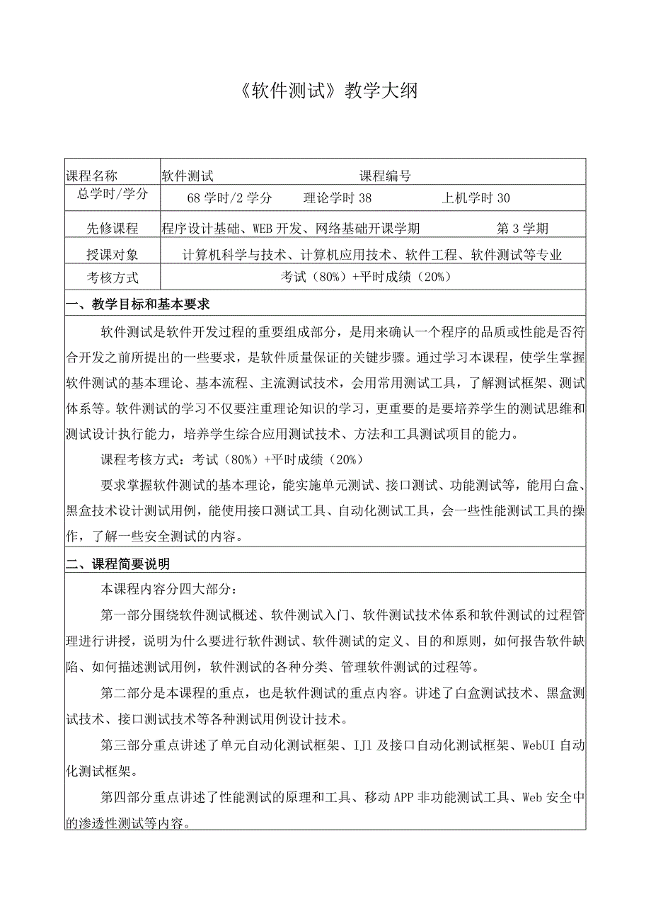 《软件测试》教学大纲.docx_第1页