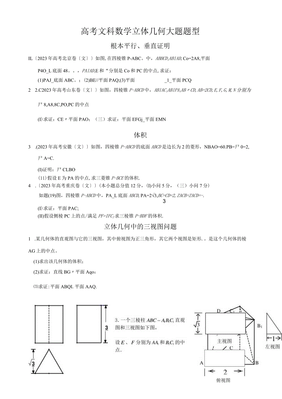 学生版文科立体几何考试大题题型分类.docx_第1页