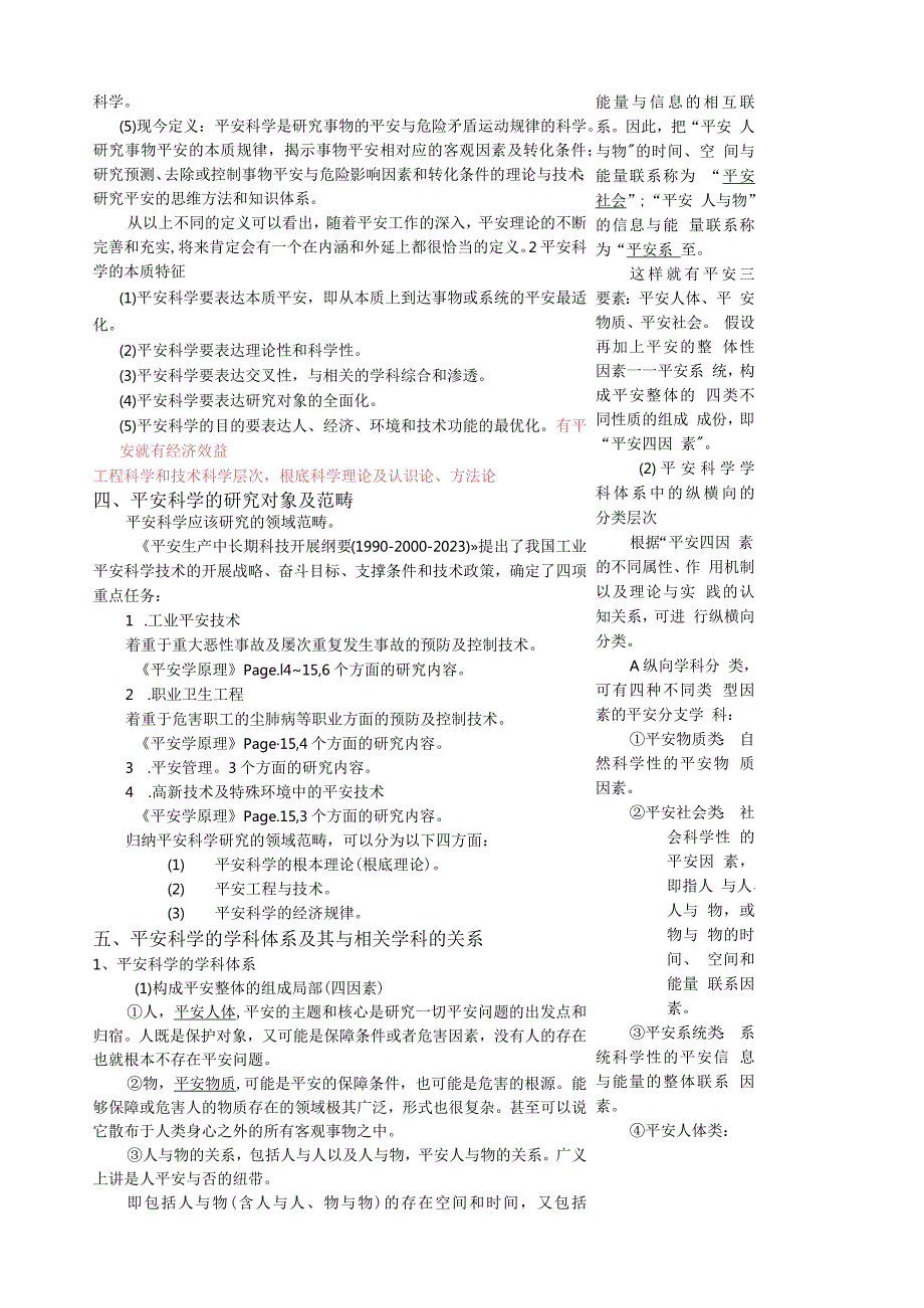 安全学原理教学教案全套.docx_第3页