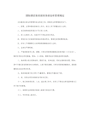 国际酒店客房部房务部仓库管理规定.docx