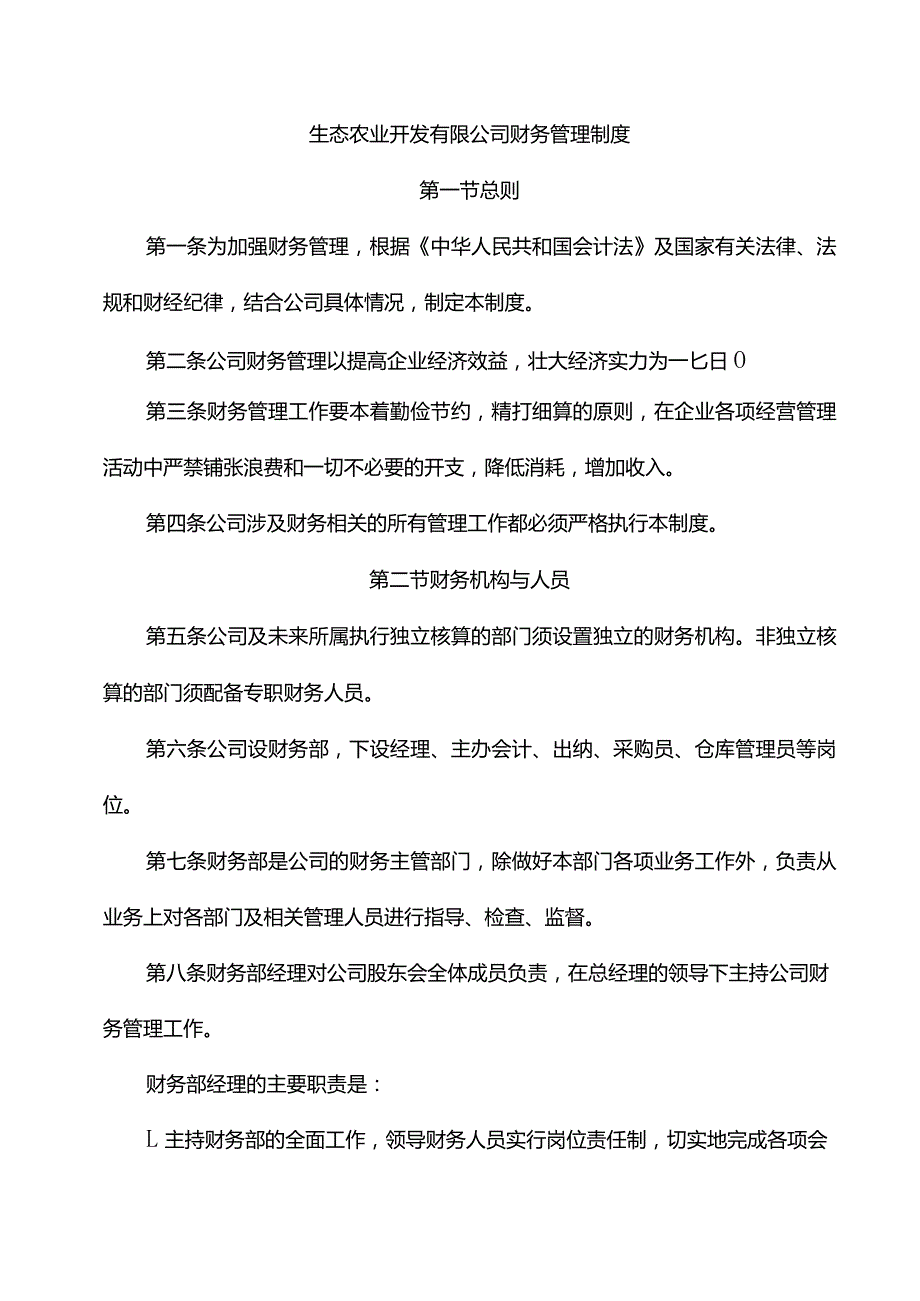 生态农业开发有限公司财务管理制度.docx_第1页