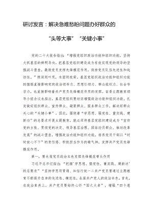 研讨发言：解决急难愁盼问题 办好群众的“头等大事”“关键小事”.docx