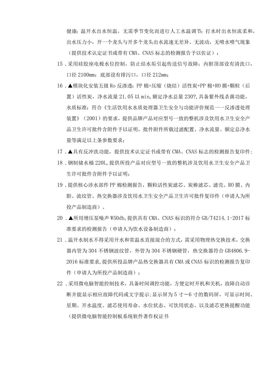 迁建马相伯中学含幼儿园项目直饮机设备技术参数及要求.docx_第2页