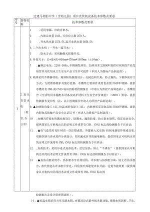 迁建马相伯中学含幼儿园项目直饮机设备技术参数及要求.docx