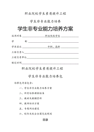 学生非专业能力培养方案.docx