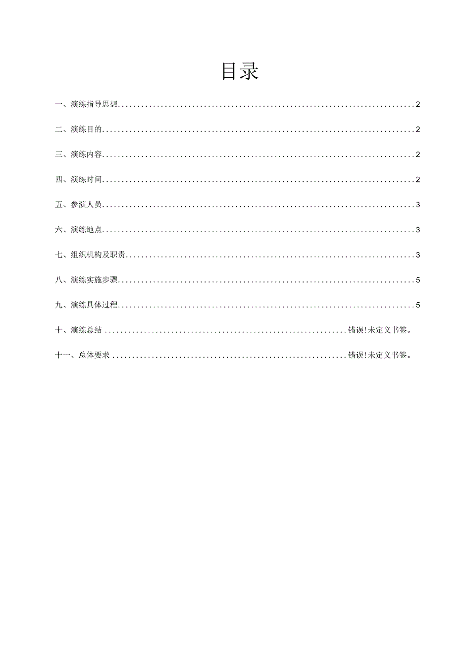 LNG组加气站泄漏应急演练方案及总结.docx_第2页