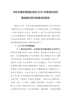 市机关事务管理处党组2023年度落实党风廉政建设责任制情况的报告.docx