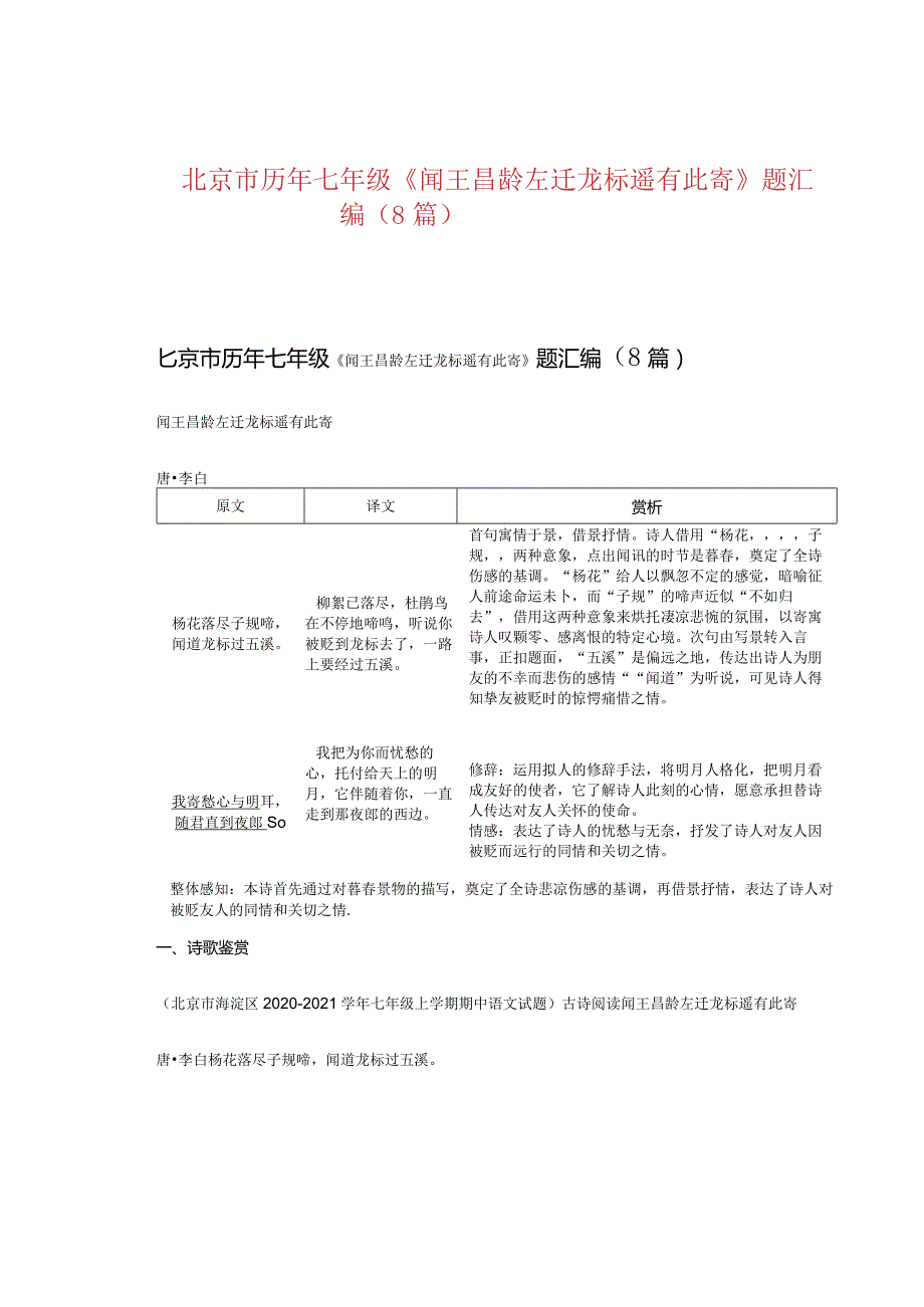 北京市历年七年级《闻王昌龄左迁龙标遥有此寄》题汇编（8篇）.docx_第1页