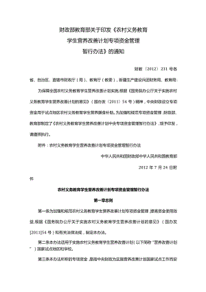 财政部 教育部关于印发学生营养改善计划专项资金管理暂行办法》的通知.docx