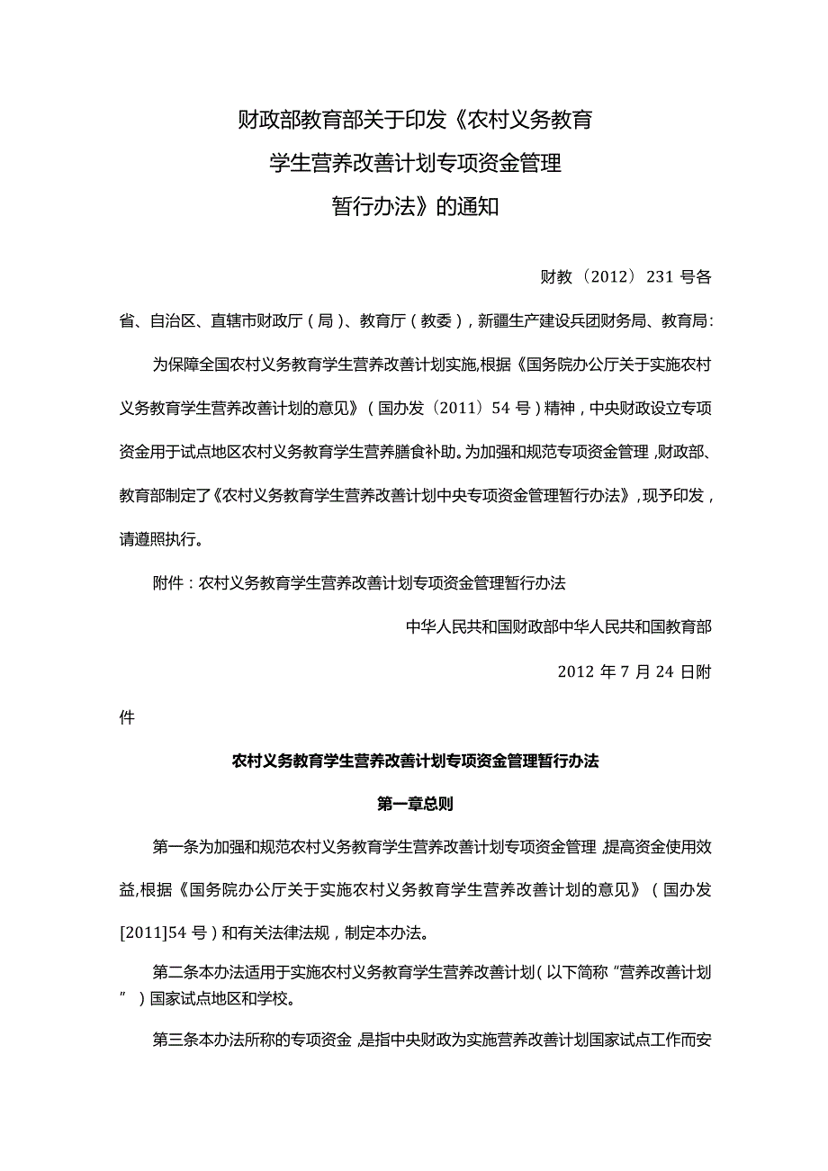 财政部 教育部关于印发学生营养改善计划专项资金管理暂行办法》的通知.docx_第1页