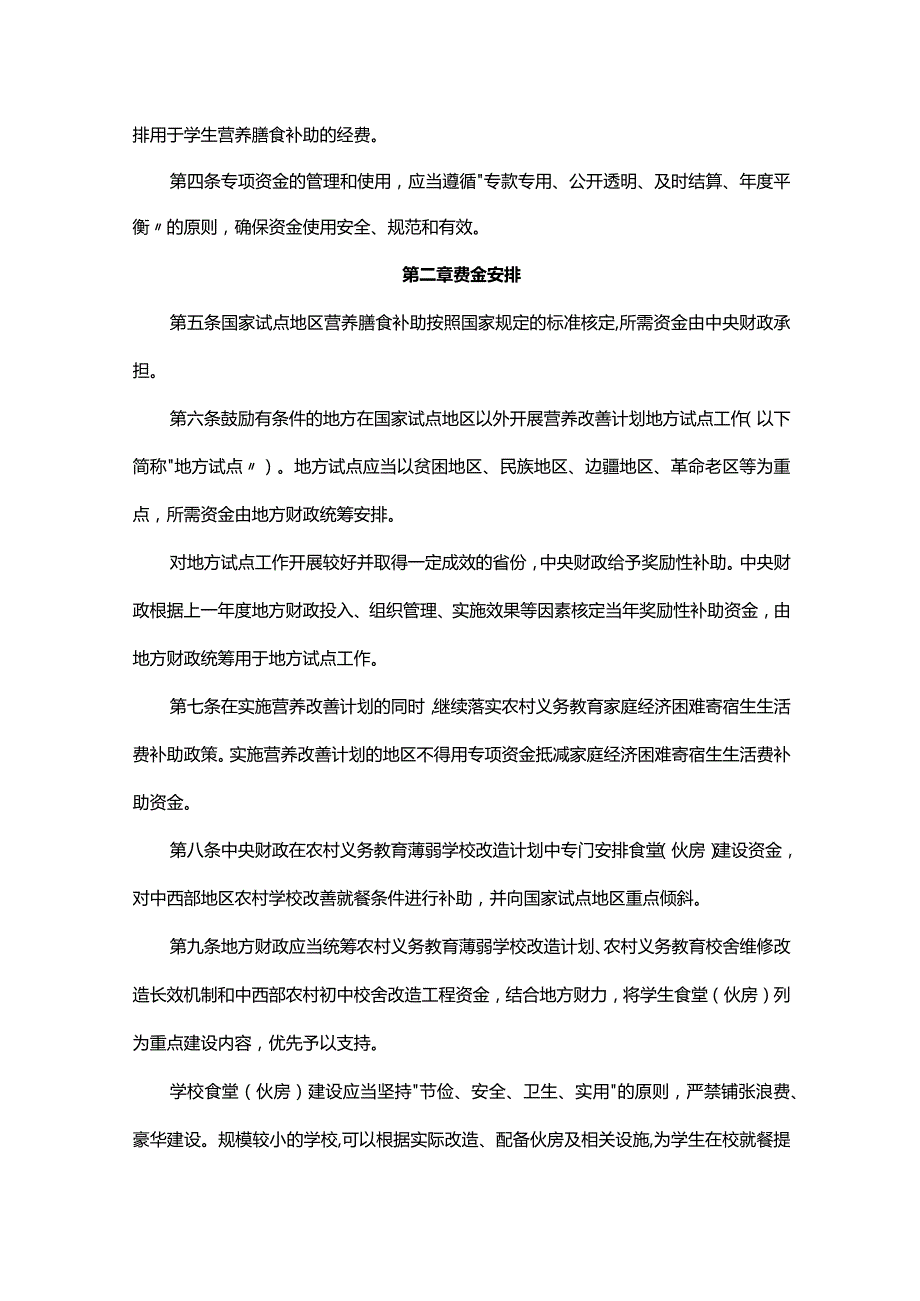 财政部 教育部关于印发学生营养改善计划专项资金管理暂行办法》的通知.docx_第2页