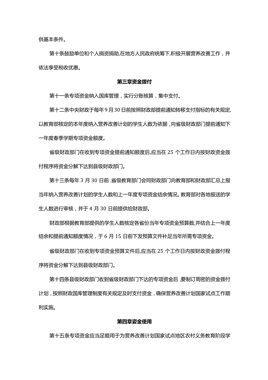 财政部 教育部关于印发学生营养改善计划专项资金管理暂行办法》的通知.docx_第3页