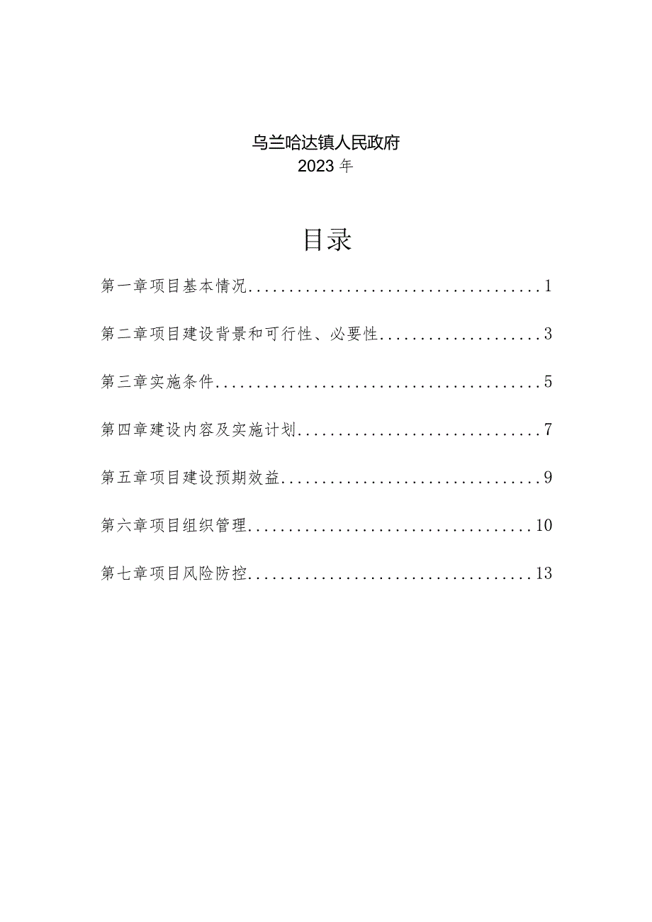 高根营子嘎查千亩高标准设施农业建设项目一期实施方案.docx_第2页