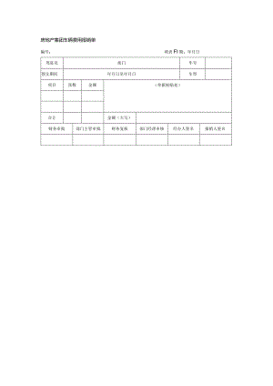 房地产集团车辆费用报销单.docx