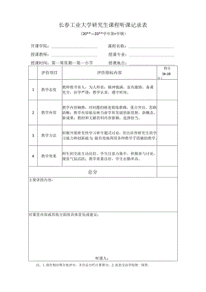 长春工业大学研究生课程听课记录表.docx