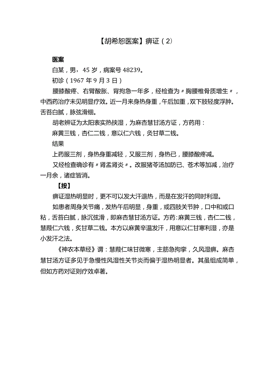 【胡希恕医案】痹证（2）.docx_第1页