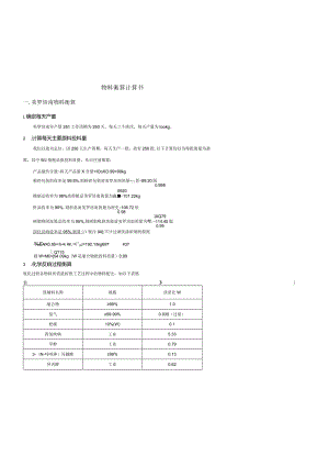 物料衡算计算书.docx