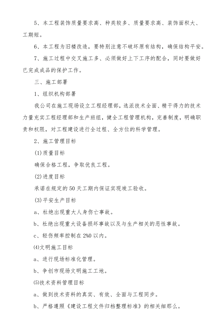 学校北院1号及2号学生宿舍维修工程施工组织设计.docx_第2页