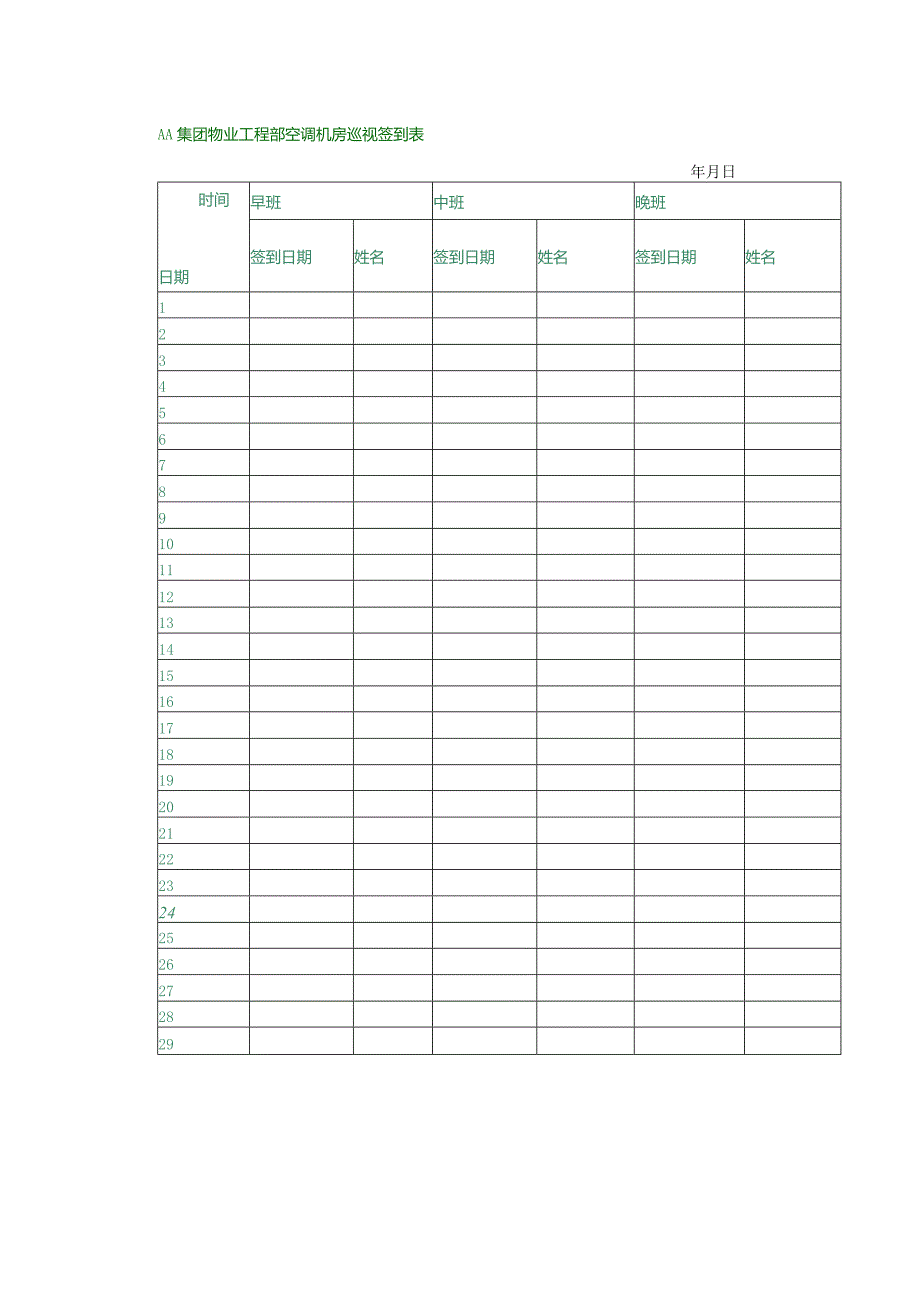 AA集团物业工程部空调机房巡视签到表.docx_第1页