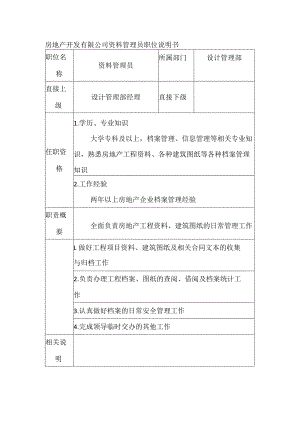 房地产开发有限公司资料管理员职位说明书.docx