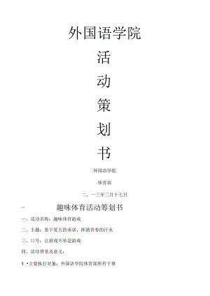 学生会体育部活动策划书.docx