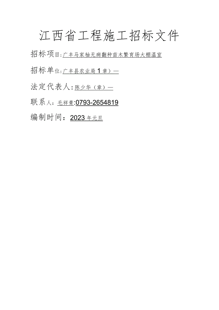 大棚温室招标文件.docx_第1页