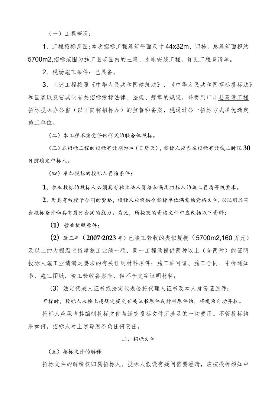 大棚温室招标文件.docx_第3页