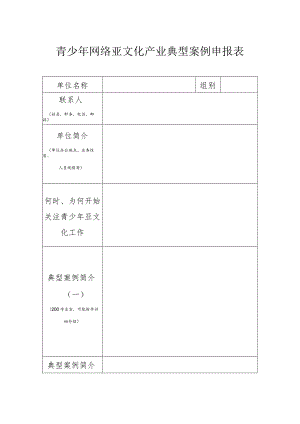 青少年网络亚文化产业典型案例申报表.docx