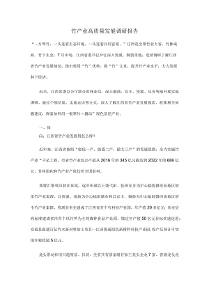 竹产业高质量发展调研报告.docx