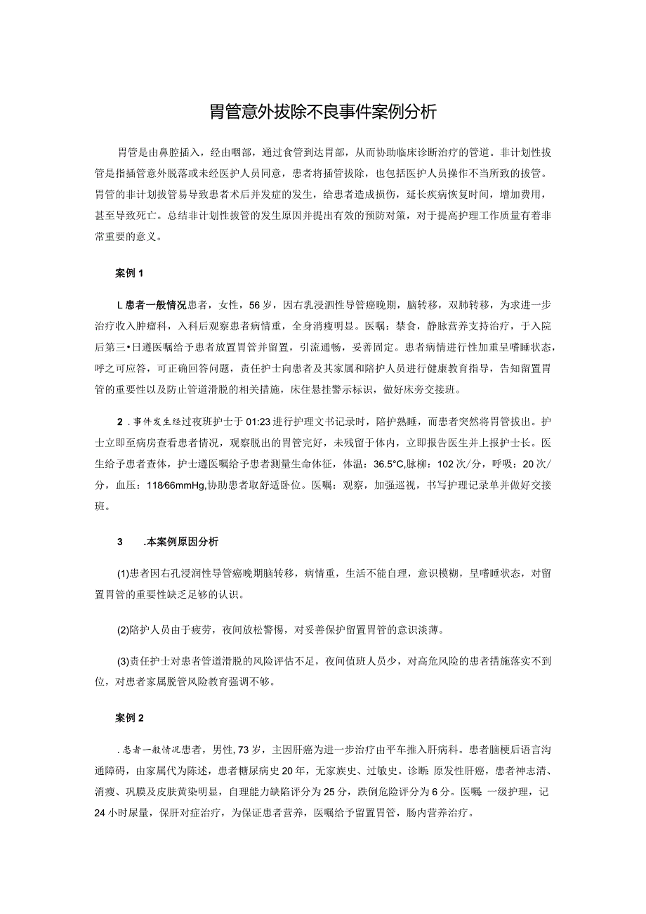 胃管意外拔除不良事件案例分析.docx_第1页