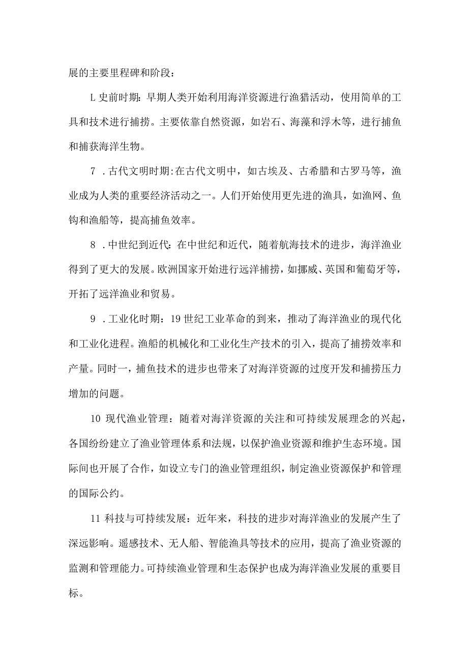 2023年海洋渔业研究分析报告.docx_第3页