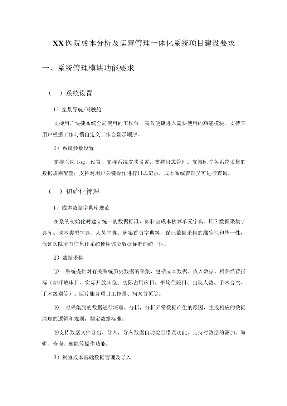 XX医院成本分析及运营管理一体化系统项目建设要求.docx_第1页